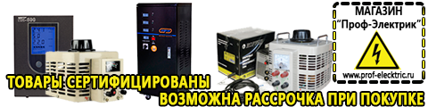 Однофазные стабилизаторы напряжения 220в для дома - Магазин электрооборудования Проф-Электрик в Краснознаменске