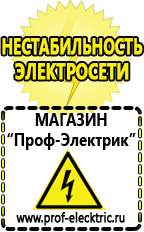 Магазин электрооборудования Проф-Электрик Инвертор для работы холодильника в Краснознаменске