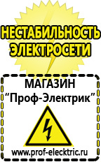 Магазин электрооборудования Проф-Электрик Преобразователи напряжения (инверторы) 12в - 220в в Краснознаменске