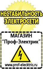 Магазин электрооборудования Проф-Электрик Лучшие инверторы для ручной дуговой сварки в Краснознаменске