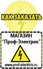 Магазин электрооборудования Проф-Электрик Уникальное строительное оборудование в Краснознаменске
