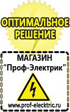 Магазин электрооборудования Проф-Электрик Аккумуляторы цены в Краснознаменске в Краснознаменске