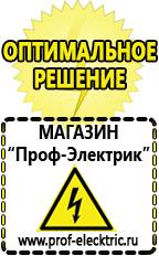 Магазин электрооборудования Проф-Электрик Аккумуляторы россия в Краснознаменске